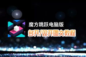 魔方跳跃怎么双开、多开？魔方跳跃双开助手工具下载安装教程