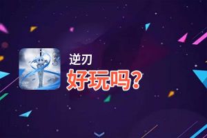逆刃好玩吗？逆刃好不好玩评测