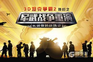 《3D坦克争霸2》携手军武重演战争 场面火爆似大片