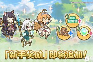 《公主连结》「新手奖励」即将追加！
