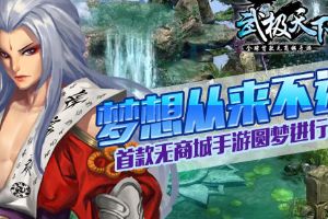 武极天下手游圆梦进行时  梦想从来不远