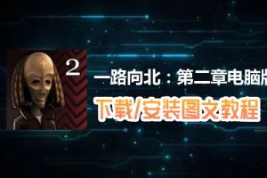 一路向北：第二章电脑版下载、安装图文教程　含：官方定制版一路向北：第二章电脑版手游模拟器