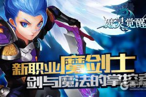 剑与魔法的掌控者《魔灵觉醒》新职业曝光