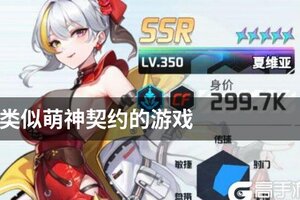 类似萌神契约的游戏