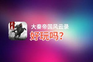 大秦帝国风云录好玩吗？大秦帝国风云录好不好玩评测
