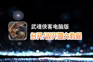 武魂侠客怎么双开、多开？武魂侠客双开助手工具下载安装教程