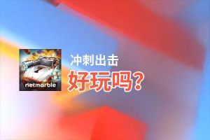冲刺出击好玩吗？冲刺出击好不好玩评测