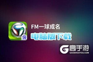 FM一球成名电脑版下载 FM一球成名电脑版安卓模拟器推荐