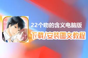 22个吻的含义电脑版下载、安装图文教程　含：官方定制版22个吻的含义电脑版手游模拟器