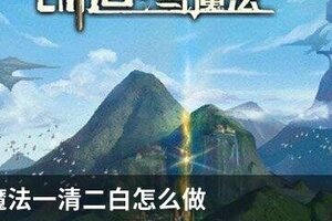 创造与魔法一清二白怎么做
