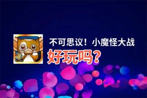 不可思议！小魔怪大战好玩吗？不可思议！小魔怪大战好不好玩评测