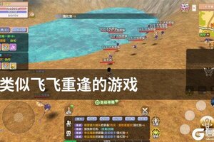 类似飞飞重逢的游戏
