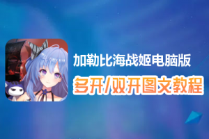 加勒比海战姬怎么双开、多开？加勒比海战姬双开、多开管理器使用图文教程