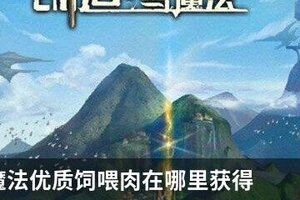 创造与魔法优质饲喂肉在哪里获得
