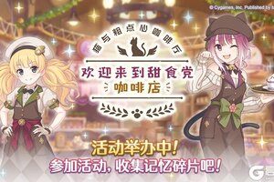《公主连结》剧情活动「猫与粗点心咖啡厅 欢迎来到甜食党咖啡店」正式开启