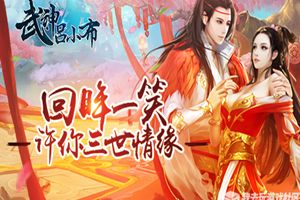再续前缘 我去玩《武神吕小布》今日震撼来袭