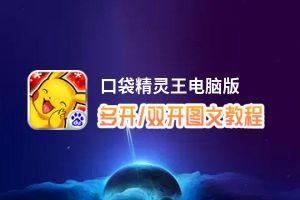 口袋精灵王怎么双开、多开？口袋精灵王双开助手工具下载安装教程