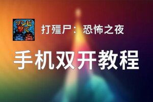 打殭尸：恐怖之夜双开挂机软件推荐  怎么双开打殭尸：恐怖之夜详细图文教程