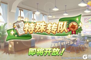 《闪耀！优俊少女》3月19日“特殊转队”活动预告！