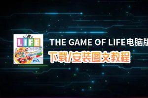 THE GAME OF LIFE电脑版_电脑玩THE GAME OF LIFE模拟器下载、安装攻略教程