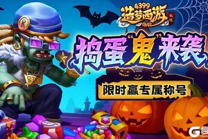 《造梦西游外传》1030版本更新 万圣狂欢赢限定豪礼!