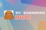 尊巴：拔出被掩埋的新闻好玩吗？尊巴：拔出被掩埋的新闻好不好玩评测