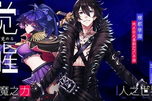 《樱都学园》燃魂公测今日开启 觉醒吧守护者！