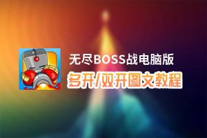 无尽BOSS战怎么双开、多开？无尽BOSS战双开助手工具下载安装教程