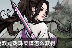 烟雨江湖双龙戏珠菜谱怎么获得