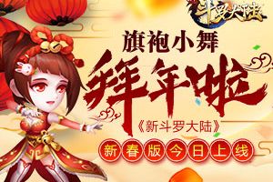 不只是热血 《新斗罗大陆》明日新版福利爆炸