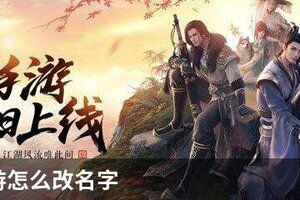 天刀手游怎么改名字