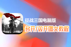 征战三国怎么双开、多开？征战三国双开、多开管理器使用图文教程