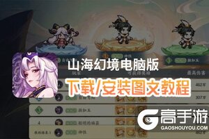山海幻境电脑版 电脑玩山海幻境模拟器下载、安装攻略教程