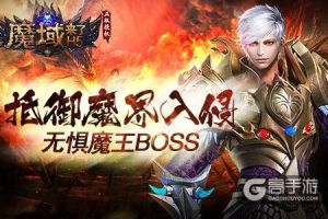 《魔域来了》抵御魔界入侵，无惧魔王BOSS！