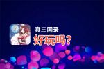 真三国录好玩吗？真三国录好不好玩评测