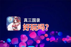 真三国录好玩吗？真三国录好不好玩评测