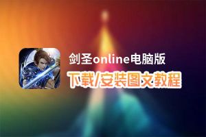 剑圣online电脑版下载、安装图文教程 含：官方定制版剑圣online电脑版手游模拟器