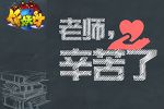 品学兼优感谢师恩 《作妖计》进修玩法详解