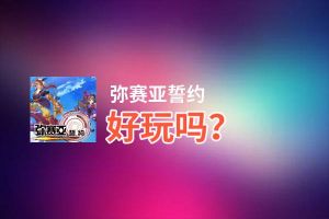 弥赛亚誓约好玩吗？弥赛亚誓约好不好玩评测