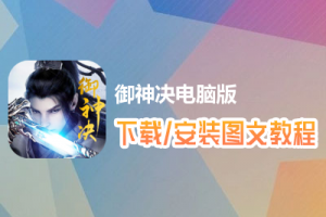 御神决电脑版下载、安装图文教程　含：官方定制版御神决电脑版手游模拟器