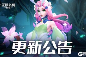 《无限奇兵：降临》更新公告 | 儿童节活动即将到来~新手许愿活动重置！