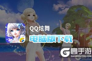 QQ炫舞电脑版下载 电脑玩QQ炫舞模拟器推荐