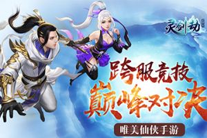 引爆全民PK季！《灵剑劫》跨服竞技系统激情来袭