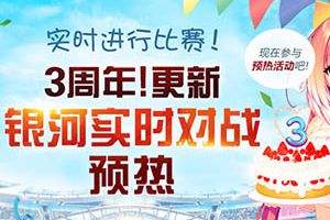 《银河足球队》上线3周年大规模更新预热活动开始!