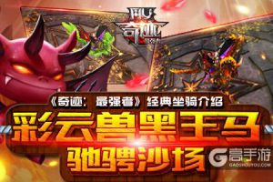 彩云兽黑王马驰骋沙场  《奇迹：最强者》经典坐骑介绍