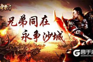 《传奇来了》公会系统详解，无兄弟不传奇！