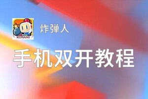 炸弹人如何双开 2020最新双开神器来袭