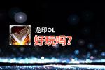 龙印OL好玩吗？龙印OL好不好玩评测
