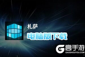 札萨电脑版下载 电脑玩札萨模拟器哪个好？