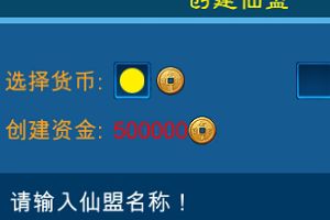 创建仙盟的条件内容详解攻略